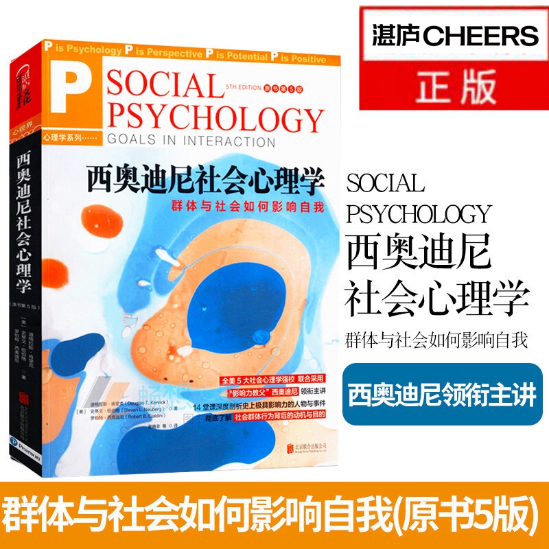 西奥迪尼社会心理学：群体与社会如何影响自我 原书第5版 影响力