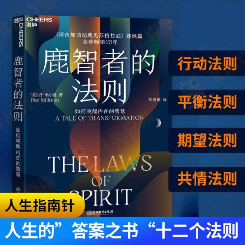 【微瑕】鹿智者的法则：如何唤醒内在的智慧 