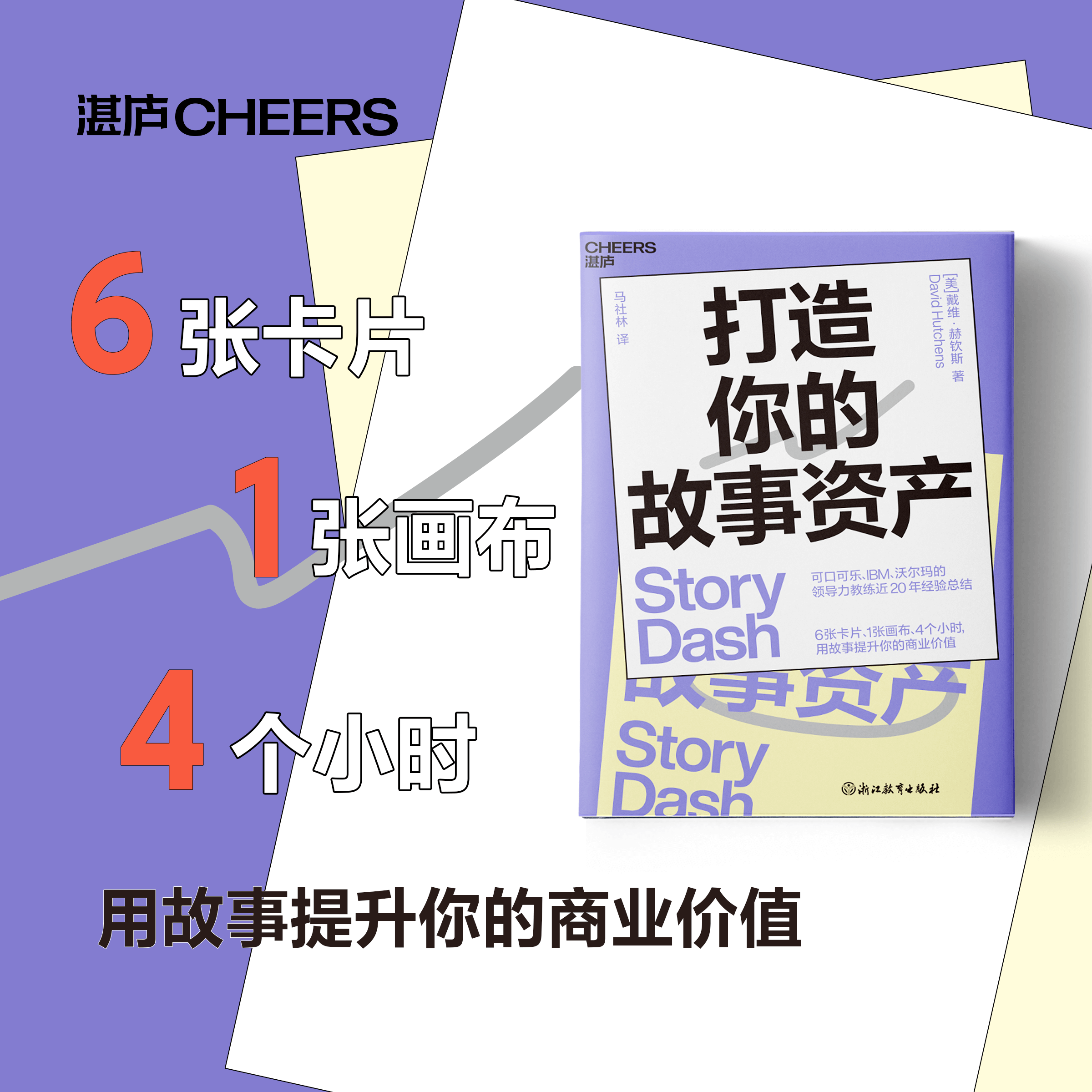 打造你的故事资产   用故事提升你的商业价值