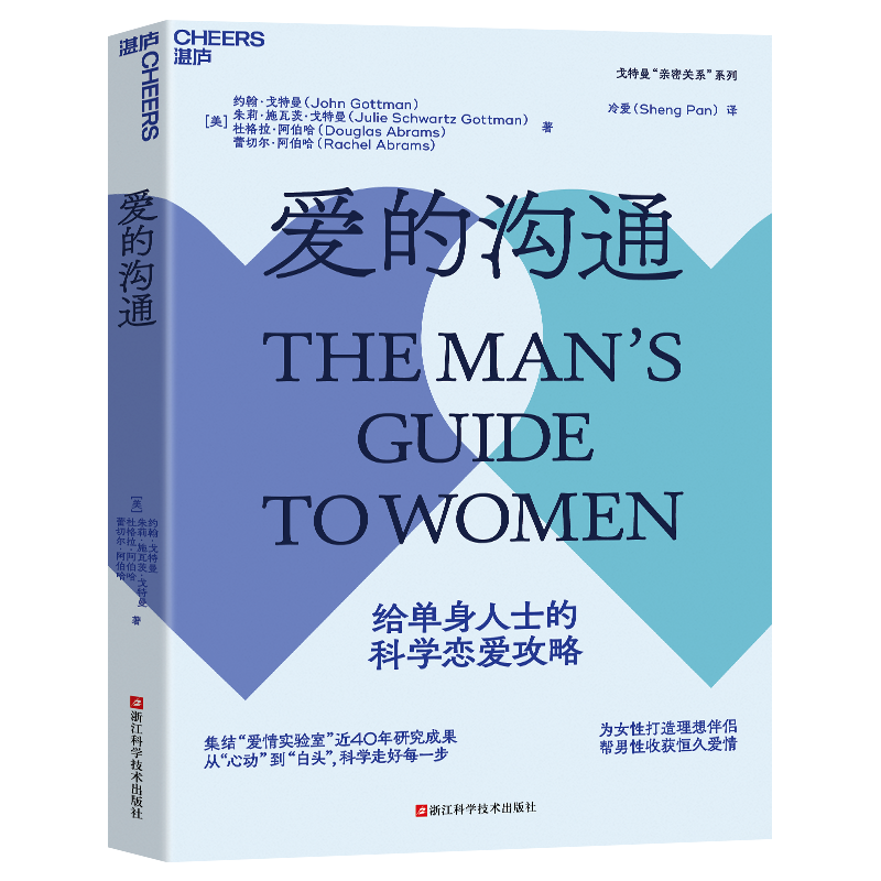 爱的沟通 给单身人士的科学恋爱攻略