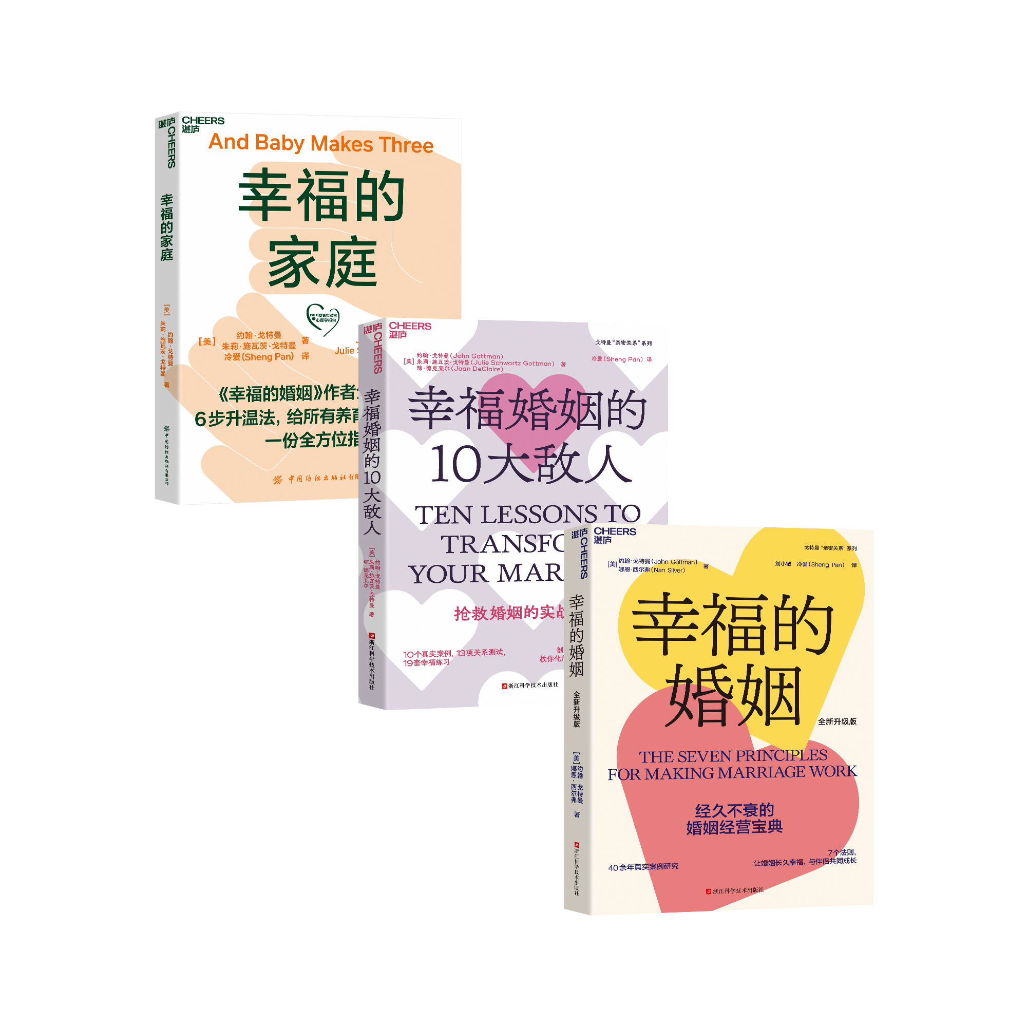 戈特曼系列 幸福的婚姻+幸福的家庭+幸福婚姻的10大敌人单本/套装
