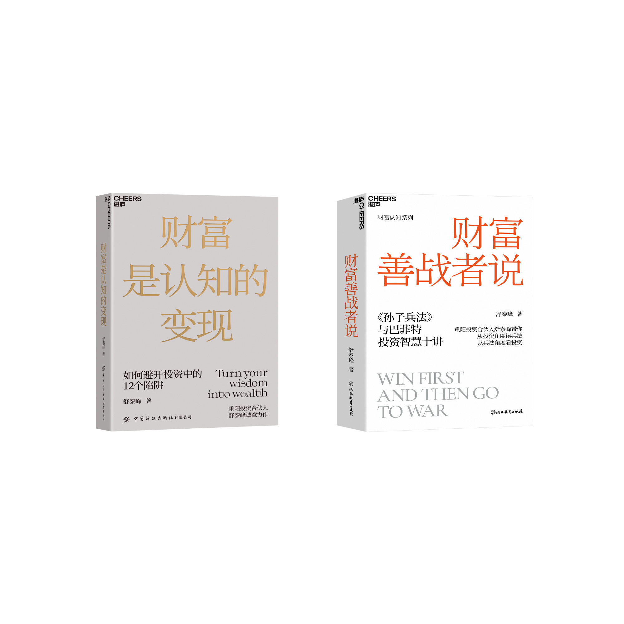 财富是认知的变现+财富善战者说 单本/套装2册