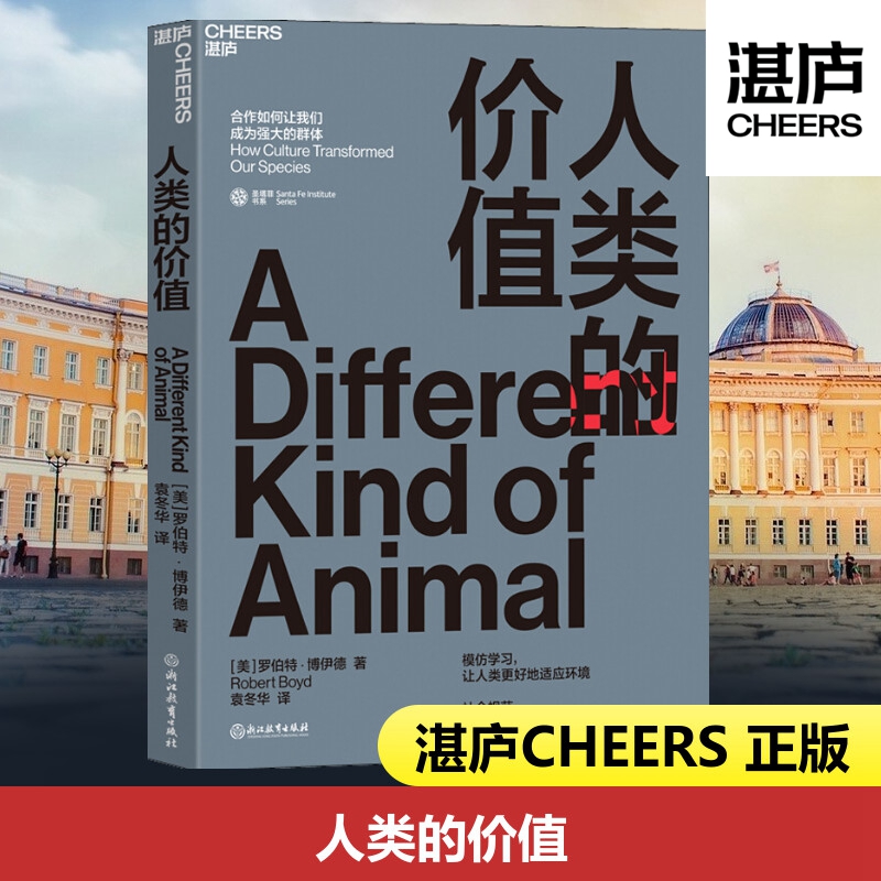 人类的价值罗伯特·博伊德文化进化人类与合作文化让我们与众不同