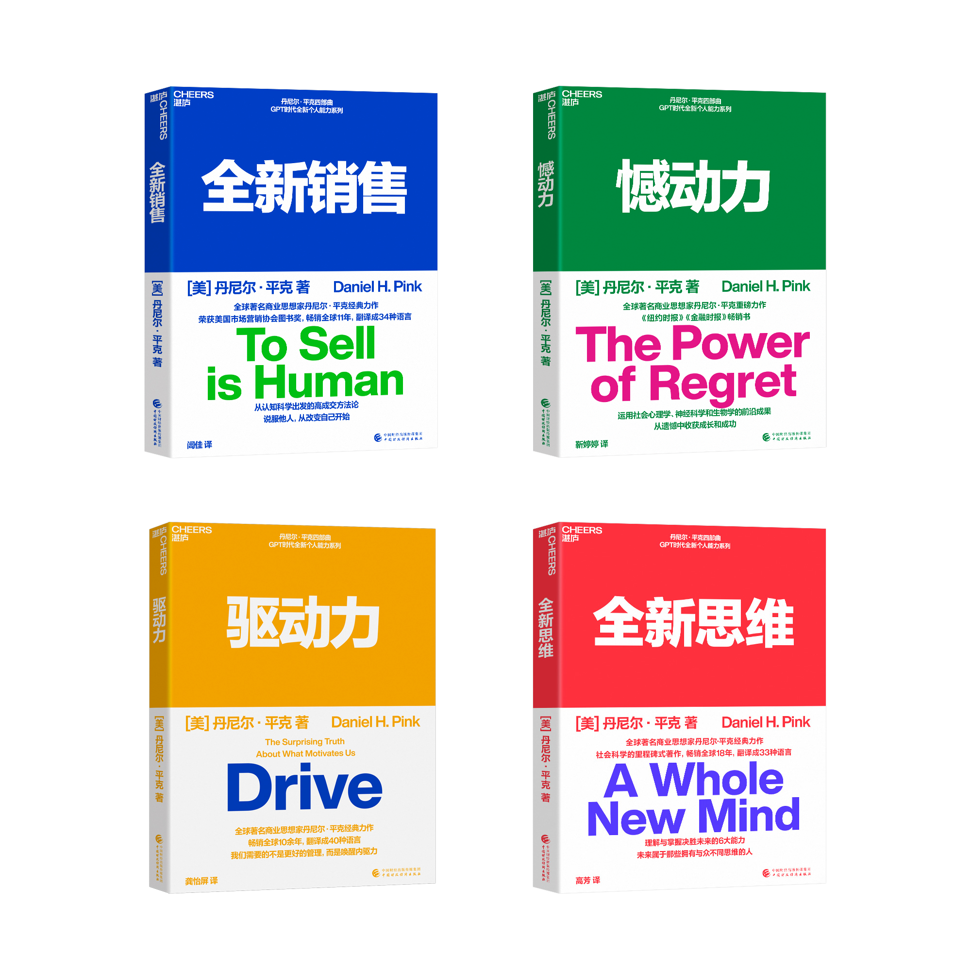 微瑕套盒 丹尼尔·平克4册 全新销售+全新思维+驱动力+憾动力 