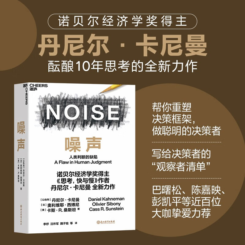 噪声：人类判断的缺陷 诺贝尔经济学奖得主丹尼尔·卡尼曼新作