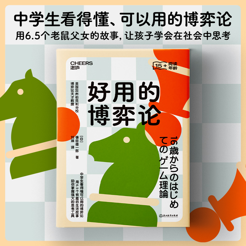 好用的博弈论：中学生看得懂可以用的博弈论  湛庐