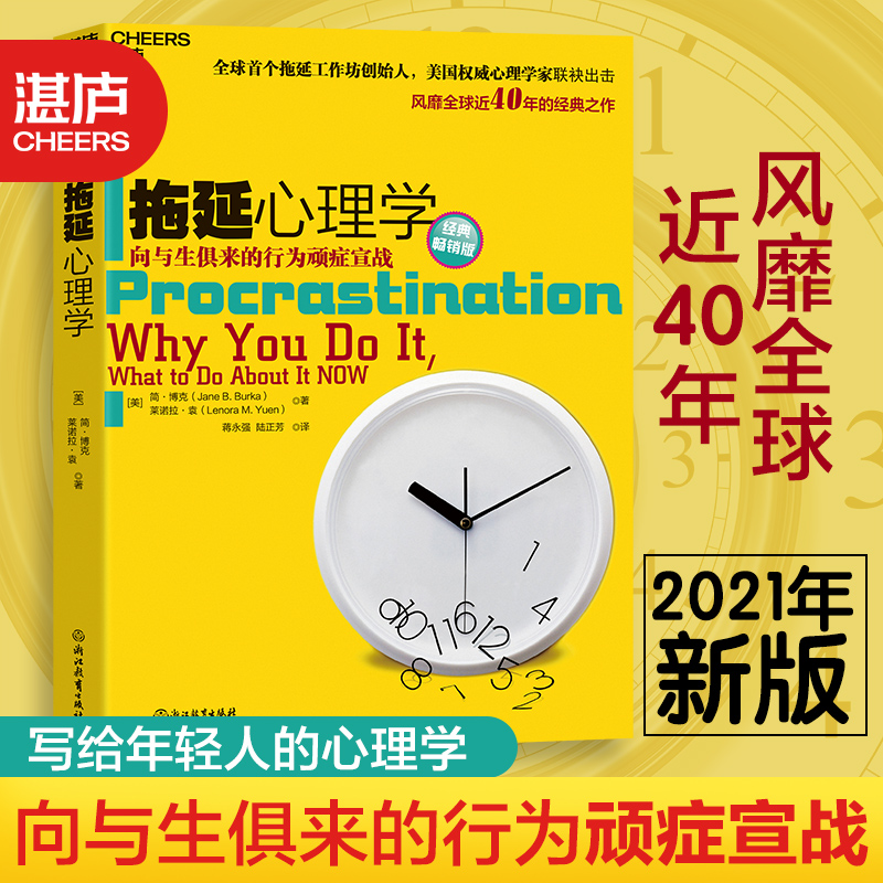 拖延心理学 经典畅销版 向与生俱来的行为顽症宣战 