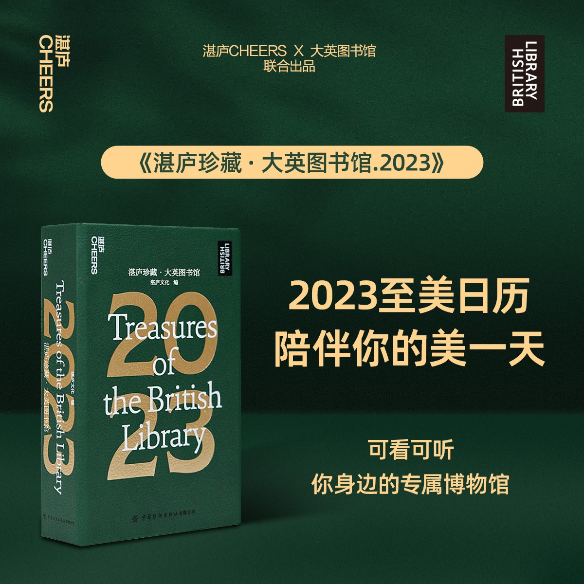 湛庐珍藏·大英图书馆.2023日历 艺术盛宴 湛庐