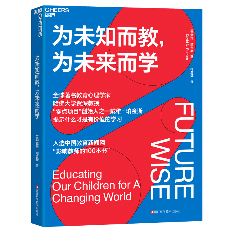 为未知而教，为未来而学：什么才是有价值的学习 湛庐
