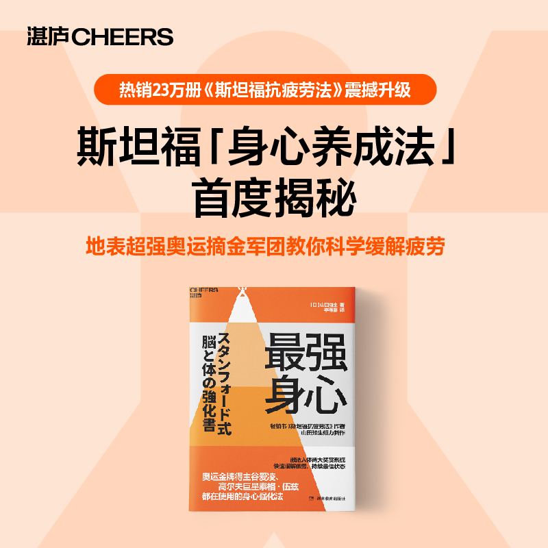 ZUI强身心 升级版斯坦福抗疲劳“黑科技”  教你打造zui强身心
