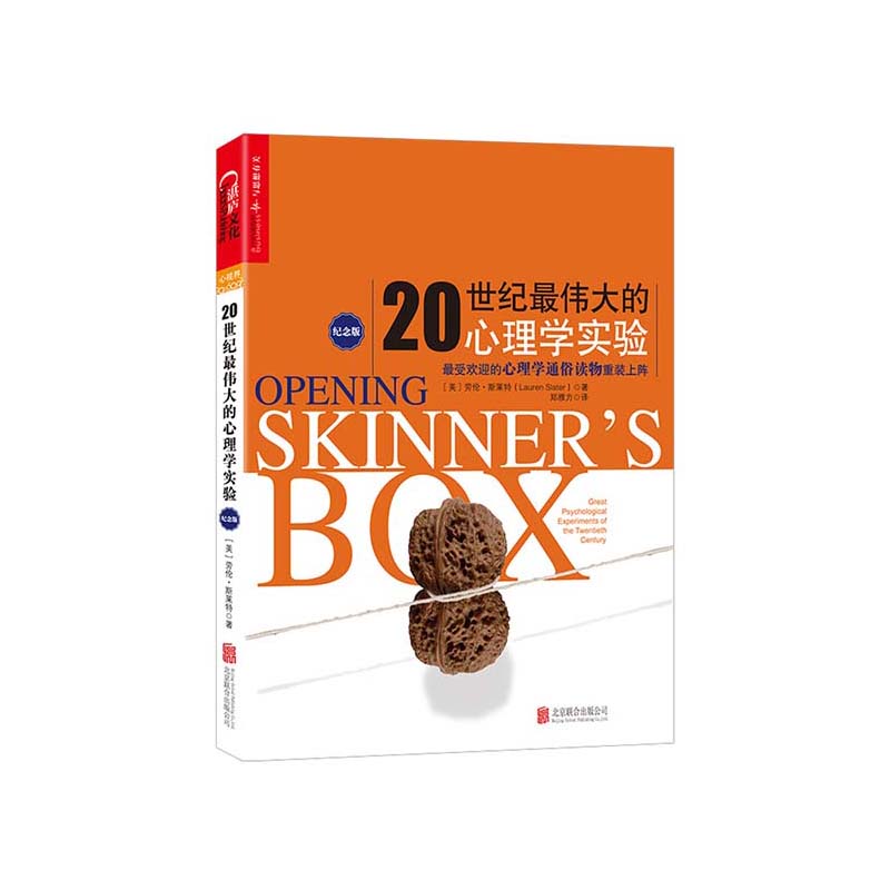 20世纪ZUI伟大的心理学实验（纪念版）