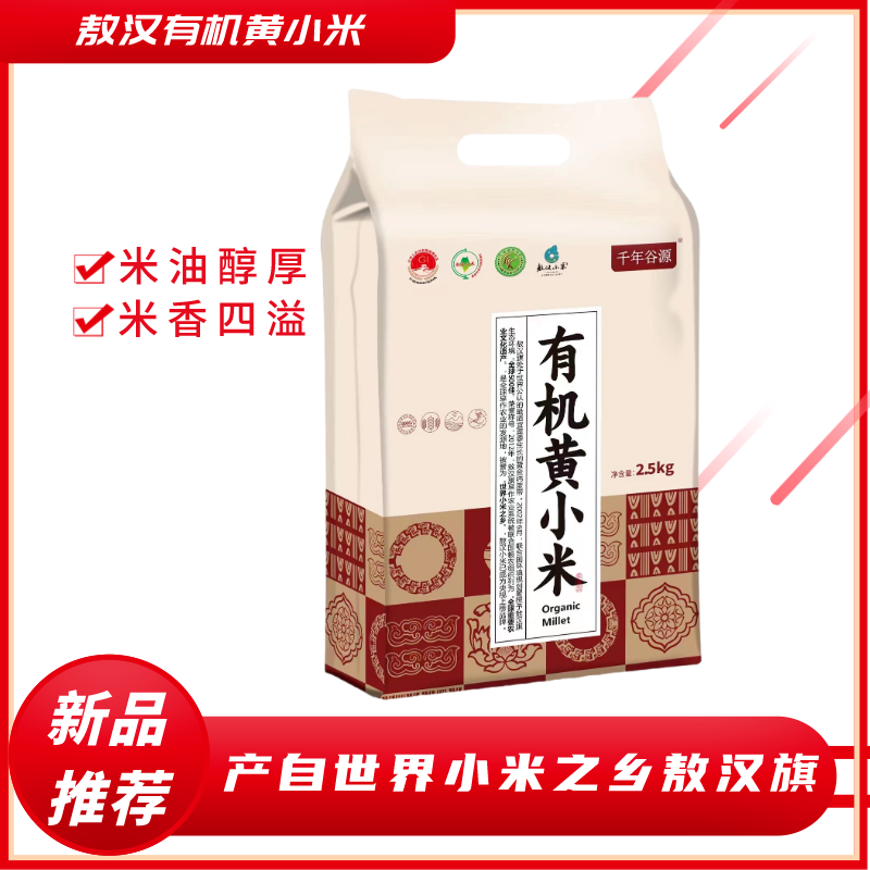 A-002千年谷源敖汉小米 敖汉特产有机黄小米农产品营养 2.5kg