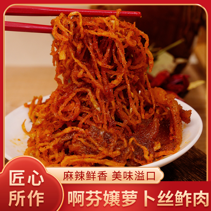 云南特产萝卜丝鮓肉300g家乡味道甜辣口下饭可口好吃龙武啊芬嬢