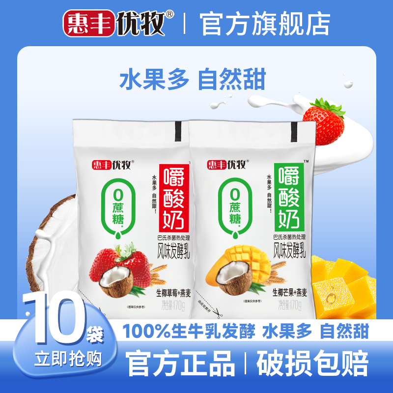 惠丰优牧嚼酸奶0蔗糖生椰草莓燕麦酸奶170g*10袋常温生牛乳发酵奶