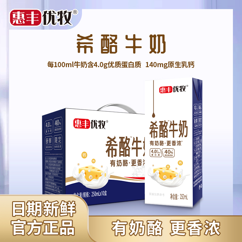 惠丰优牧直播希酪牛奶250ml*10盒营养生牛乳早餐奶学生整箱