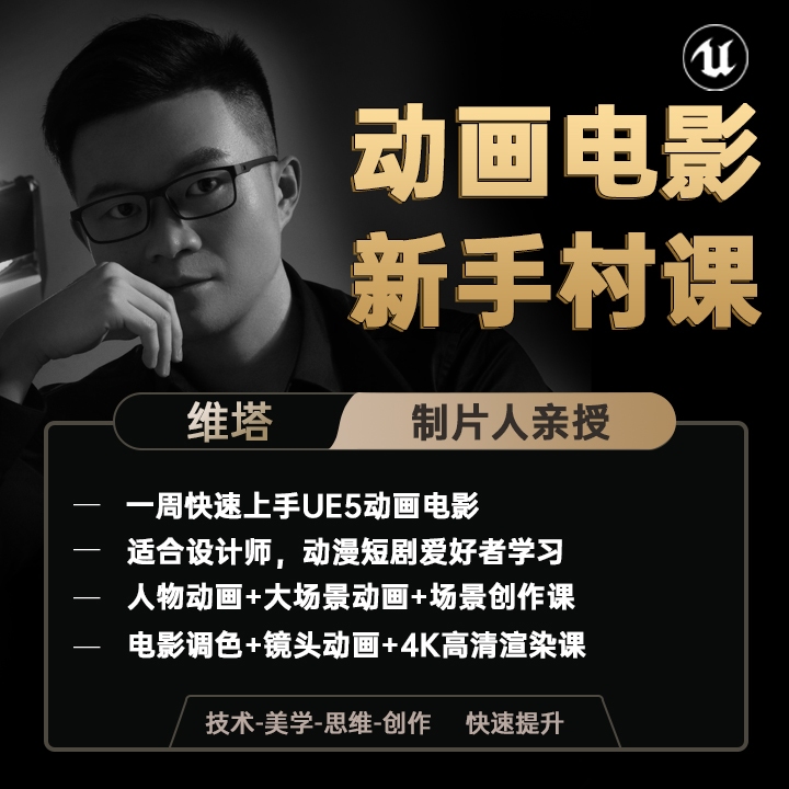 UE5动画电影新手村课0基础一周快速入门