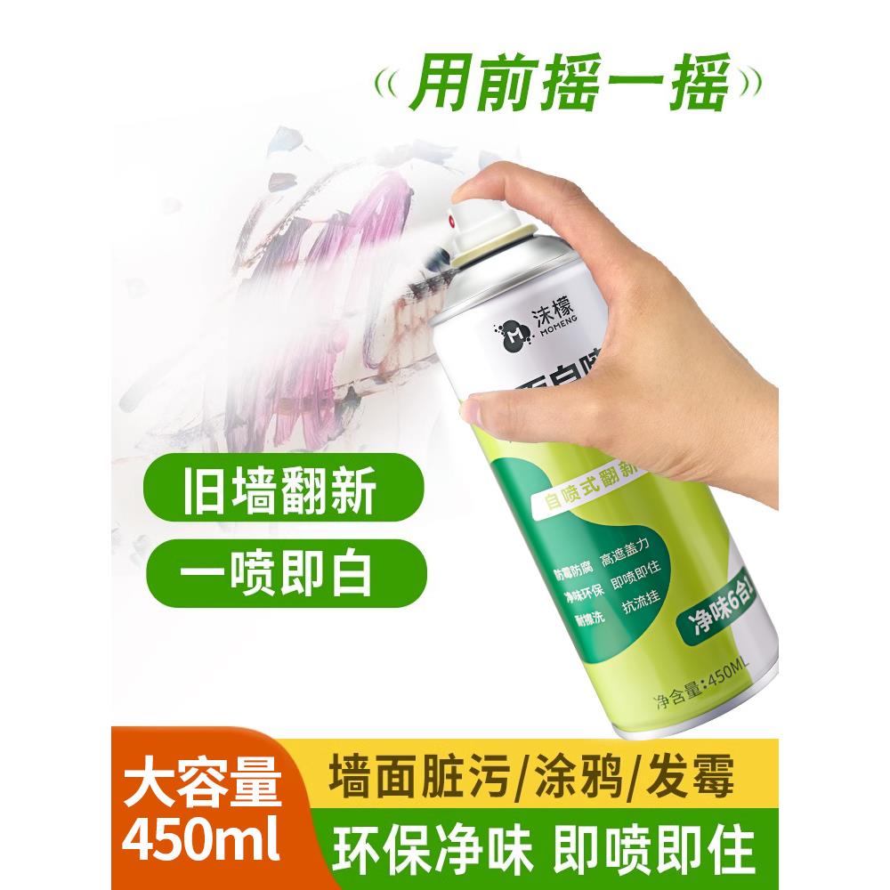 沫檬墙面自喷漆修复白色墙壁防水霉家用翻新乳胶漆修补膏去污器