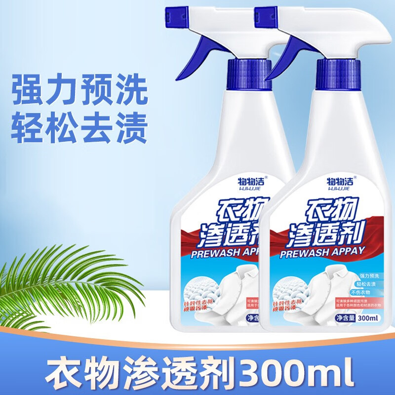 物物洁 【买一送一 】衣物渗透剂去污渍神器白色衣物去污剂去黄去渍