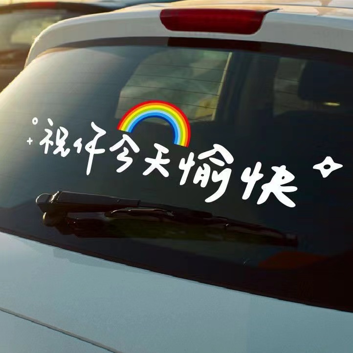 汽车网红贴纸个性文字后挡风贴纸天窗贴祝你今天愉快车贴玻璃贴纸