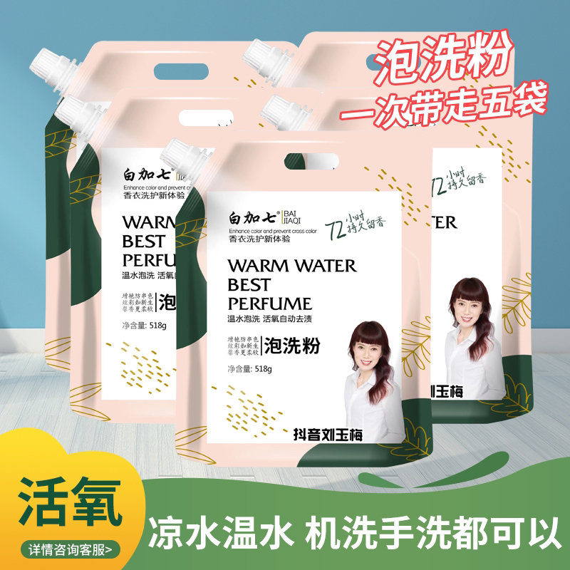 白加七增亮柔顺去污活氧酵素泡洗粉持久留香