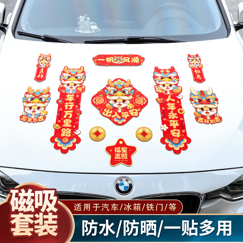 汽车对联2024龙年新年印刷车贴冰箱免胶粘自吸车用春联福字小对联