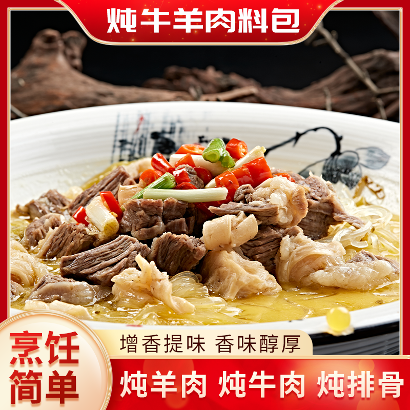 炖牛羊肉料包提鲜增香炖牛羊肉牛腩去腥提味留香家庭卤料包