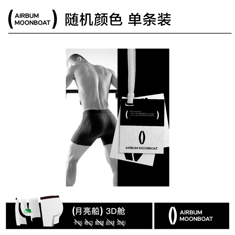 AIRBUM月亮船3D舱内裤随机色 单条装