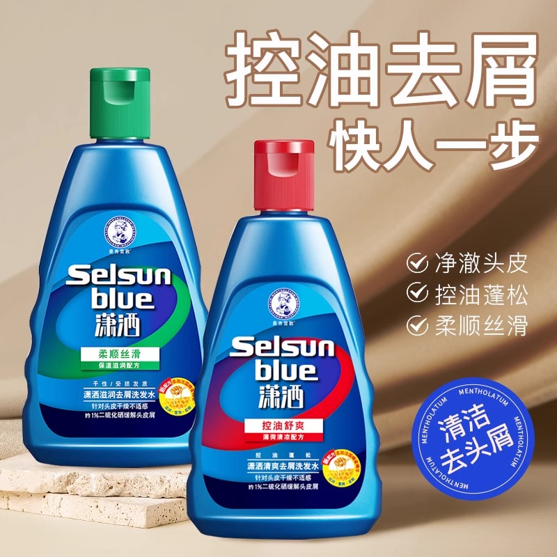 【新店福利】selsun潇洒洗发水控油去屑改善头痒清爽控油洗发露