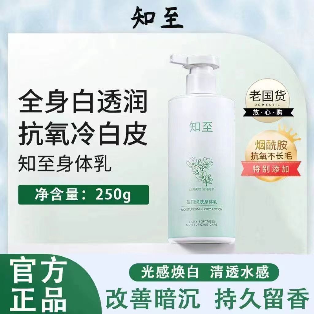 【新店福利】知至身体乳保湿滋润焕亮美肌秋冬补水干燥防干冷白皮