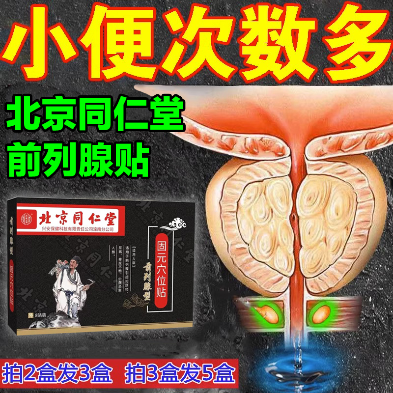 北京同仁堂前列腺膏贴尿频尿急尿不尽夜尿多内廷上用固元穴位贴