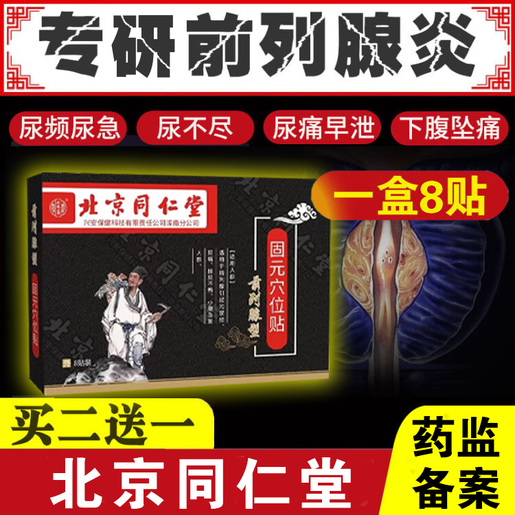 北京同仁堂前列腺贴男性慢性前列腺炎尿频尿急尿不尽膏药贴男人排尿不畅小腹坠胀内廷上用前列腺固元穴位贴