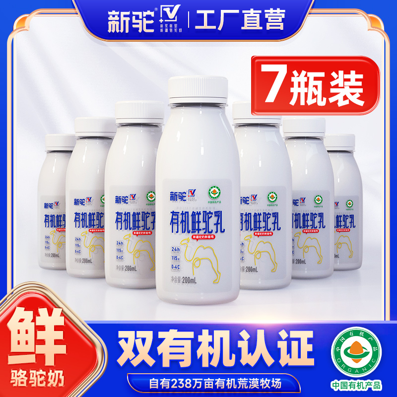 新驼新疆有机纯骆驼奶现挤鲜驼奶