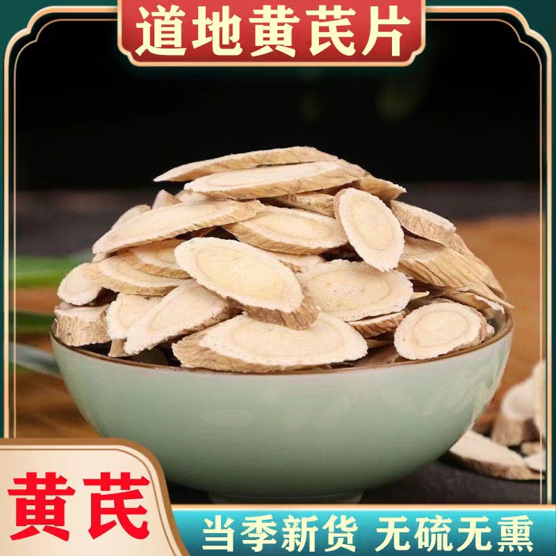 【甘肃黄芪片】正宗黄芪甘肃岷县黄芪天然无硫黄芪片煲汤泡茶配枸杞