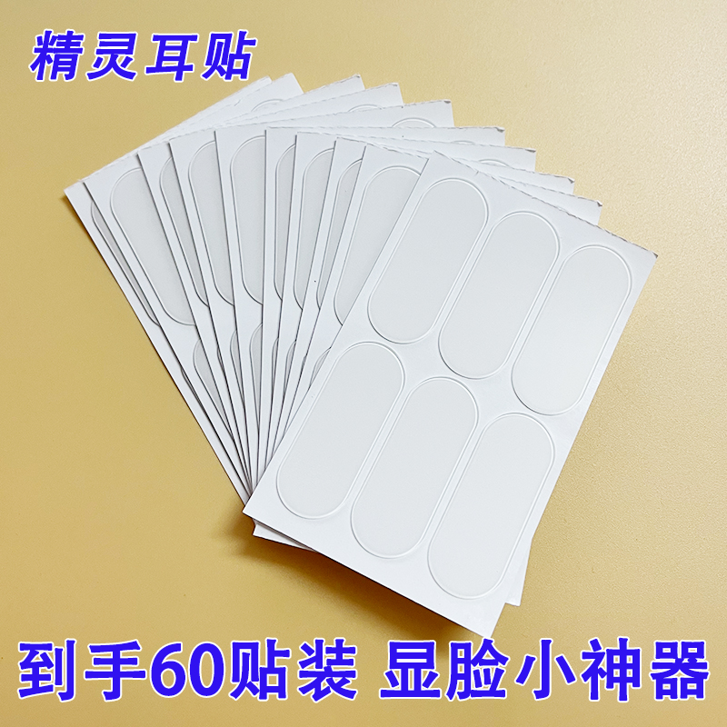  【60贴/包】精灵耳贴定型贴透明隐形立耳贴耳朵支撑器贴面耳神器