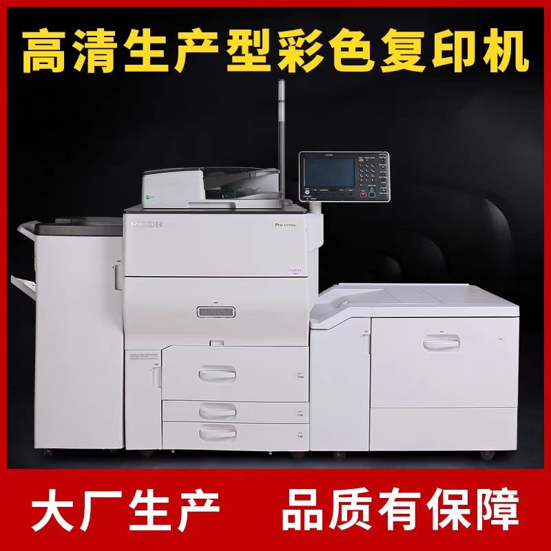 理光ProC5200 5210S生产型彩色复印机诚意金