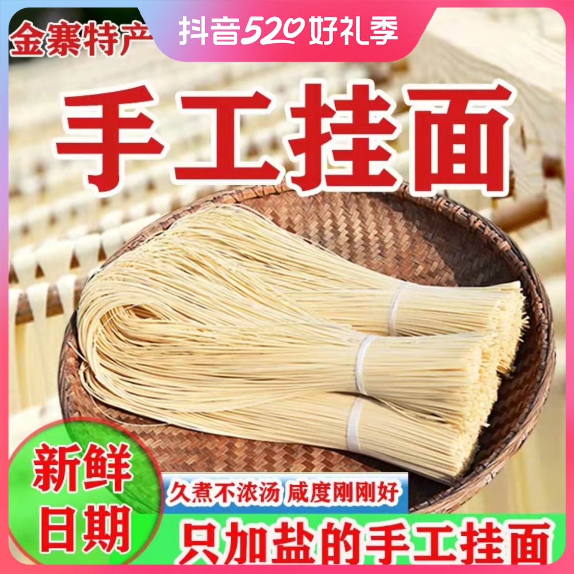 新鲜金寨美食传统纯手工挂面空心咸挂面3斤装农村土特产面条包邮
