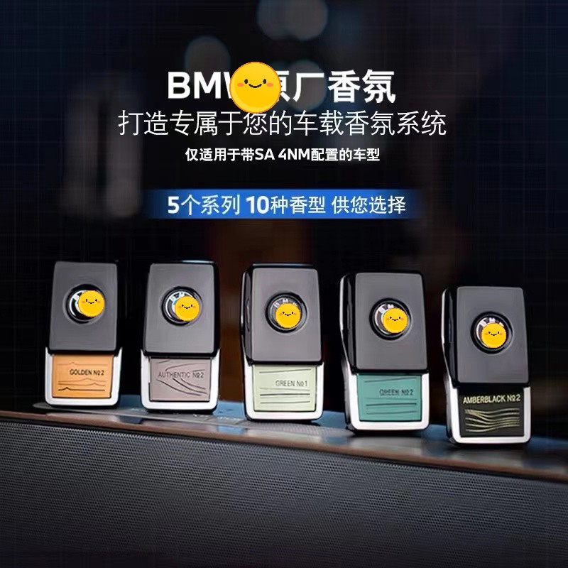  宝马原厂正品 电子香氛香薰系统补充装 补充剂 （无香氛系统勿拍）