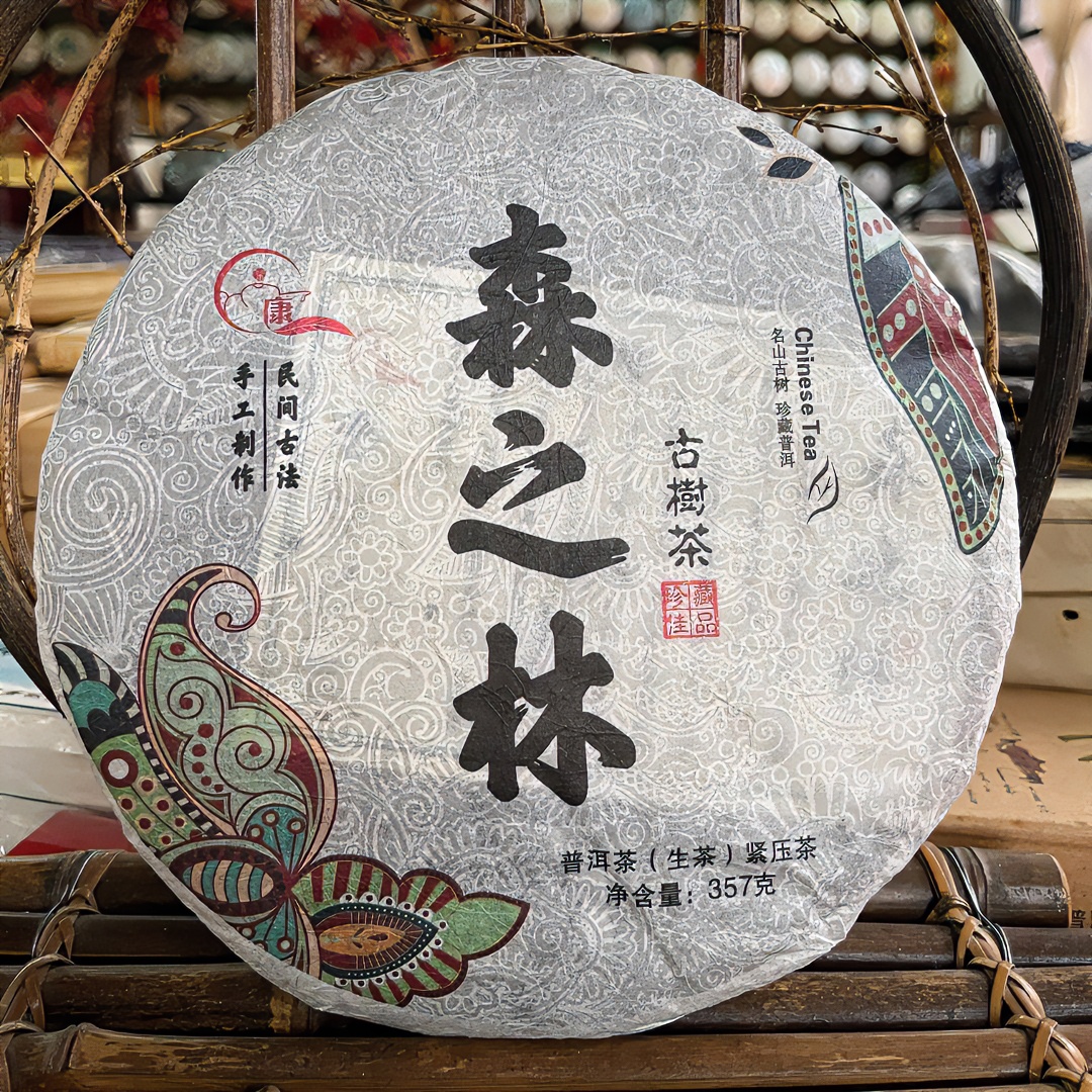 2020年  森之林普洱（生茶）普洱茶 357克  山野气息  兰香悠远茶韵