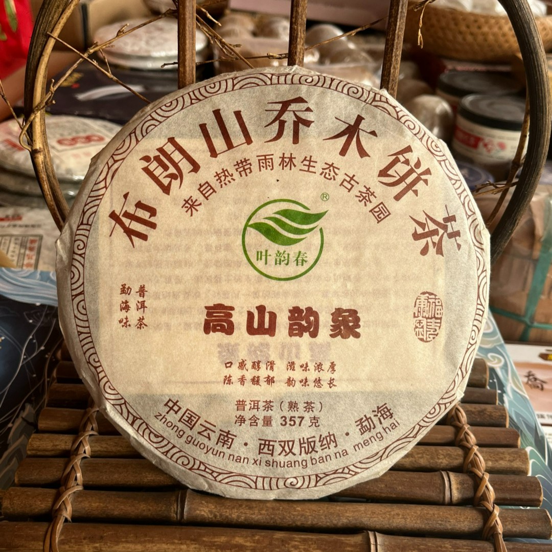 2019年 高山韵象 普洱茶（熟茶）357克 厚重 醇香 绵滑 茶叶 纯干仓