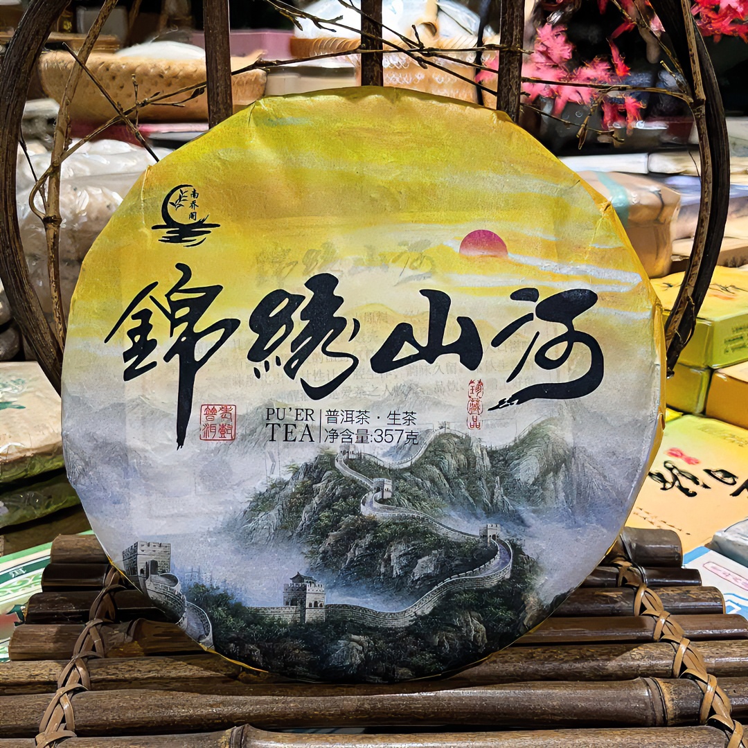 2021年锦绣山河普洱茶（生茶）357克