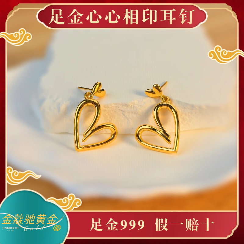 金蔻驰足金999黄金心心相印5D无氰工艺耳钉时尚简约优雅秋冬百搭