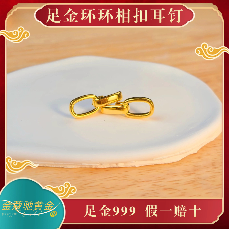 金蔻驰足金999黄金环环相扣5D无氰工艺耳钉气质简约时尚秋冬百搭