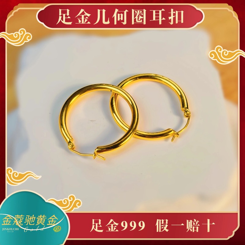 金蔻驰足金999黄金几何圈5D无氰工艺耳扣简约素圈时尚秋冬百搭