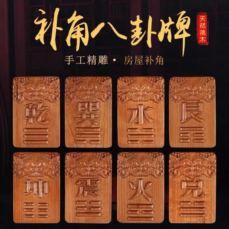 桃木补角牌房屋缺角补角牌摆件八卦镜挂件震巽离坤兑乾坎艮卦挂饰