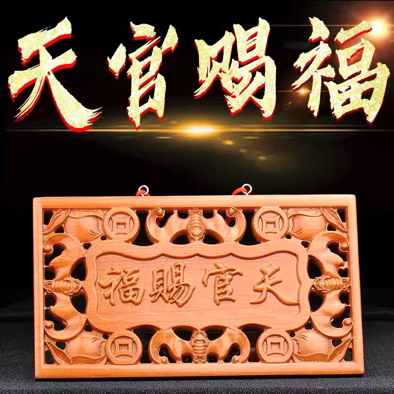 正宗桃木天官赐福牌匾门口装饰大门横批家用门对门摆件挂件
