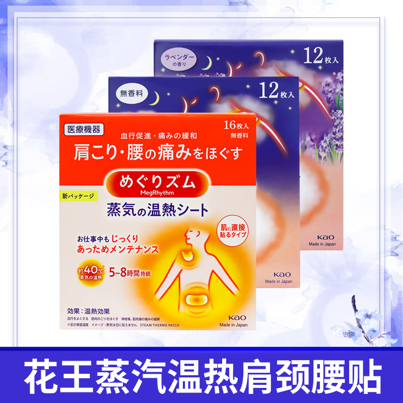 KAO/花王日本原装进口蒸汽温热贴肩颈贴腰腹贴暖宫贴腰贴颈腰缓解
