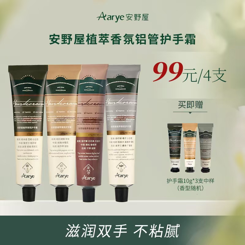  【达人专属】安野屋精油香氛护手霜75ml*4只
