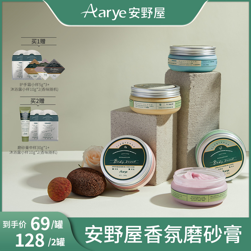 【达人】安野屋aarye沐浴香氛磨砂膏