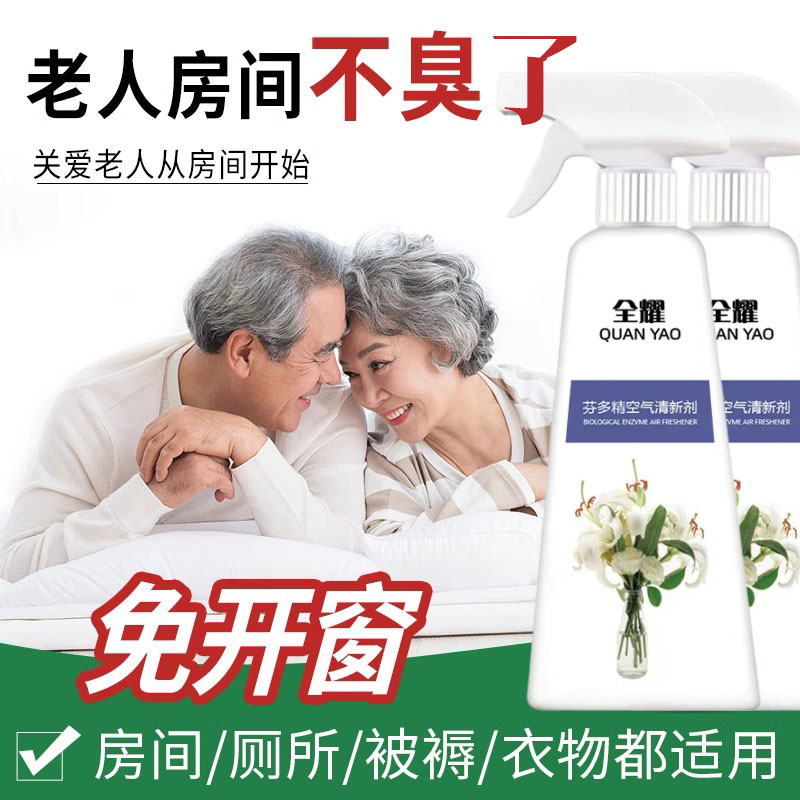 老人房间去异味身上除尿味喷剂喷雾去除老年老人味厕所除味剂神器