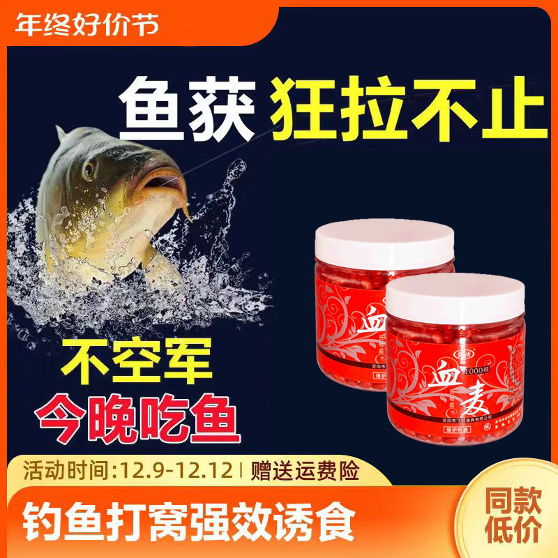 【冬钓爆护专用】钓鱼小麦粒血麦饵料野钓鲫鱼鲤鱼草鱼四季通杀钓饵